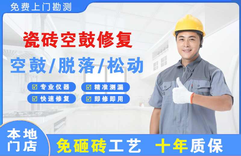 鸡东瓷砖空鼓修复